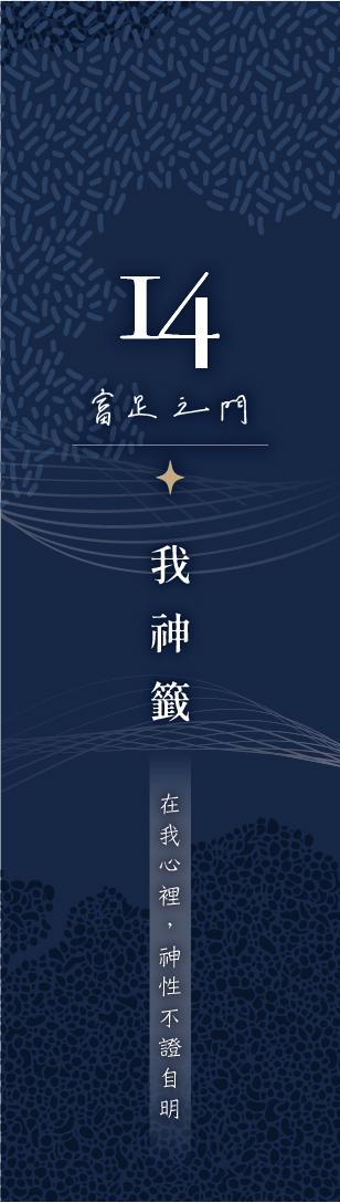 14 號閘門籤支
