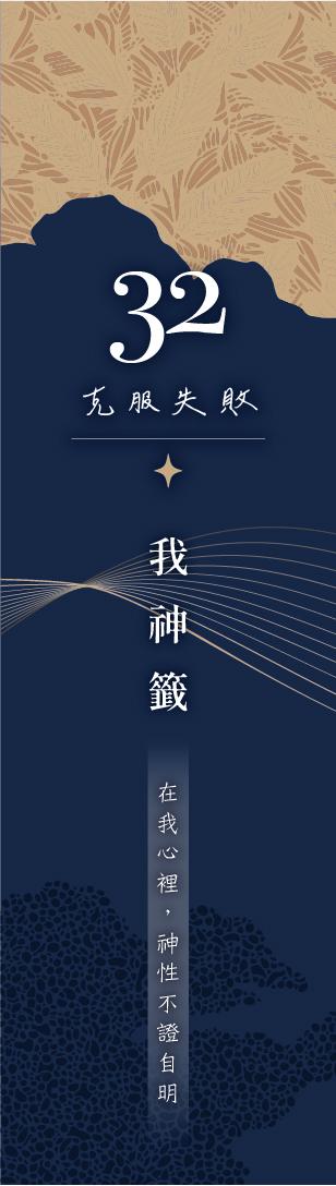 32 號閘門籤支
