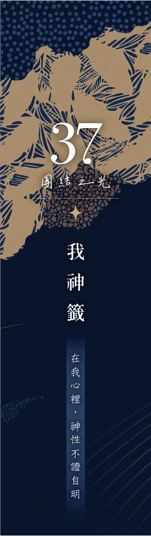 37 號閘門籤支