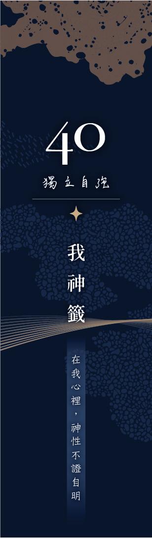 40 號閘門籤支