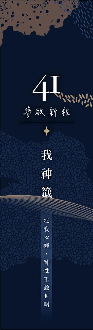 41 號閘門籤支