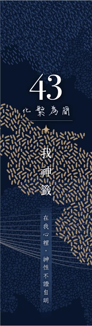 43 號閘門籤支