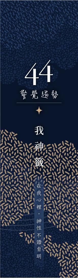 44 號閘門籤支