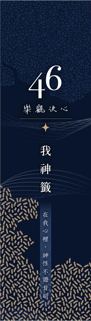 46 號閘門籤支