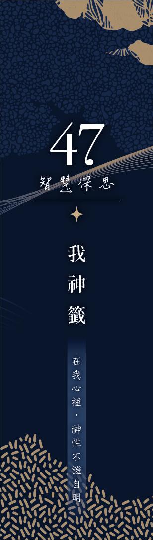 47 號閘門籤支