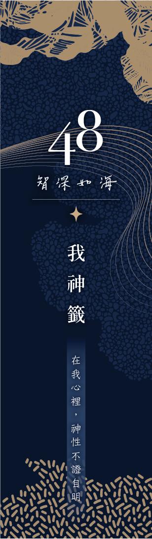 48 號閘門籤支