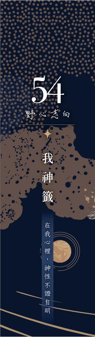 54 號閘門籤支