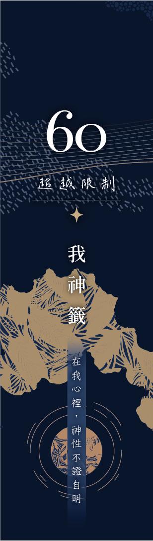 60 號閘門籤支