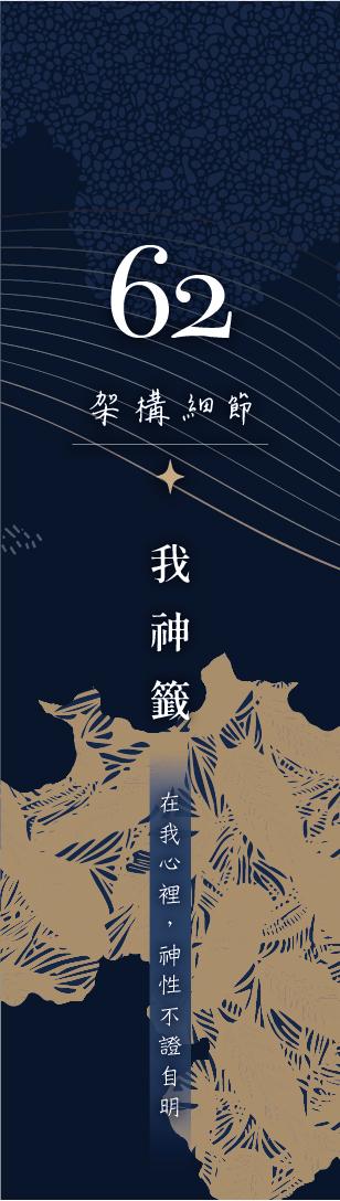 62 號閘門籤支