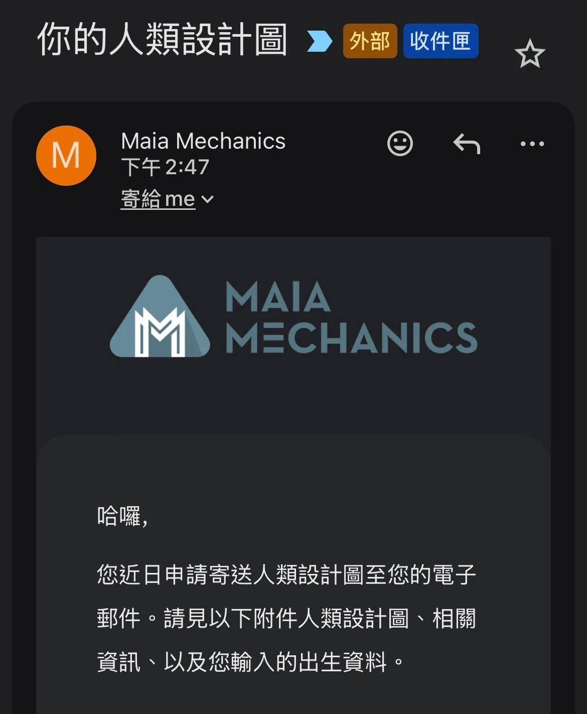 系統寄來的「你的人類設計圖」電子郵件
