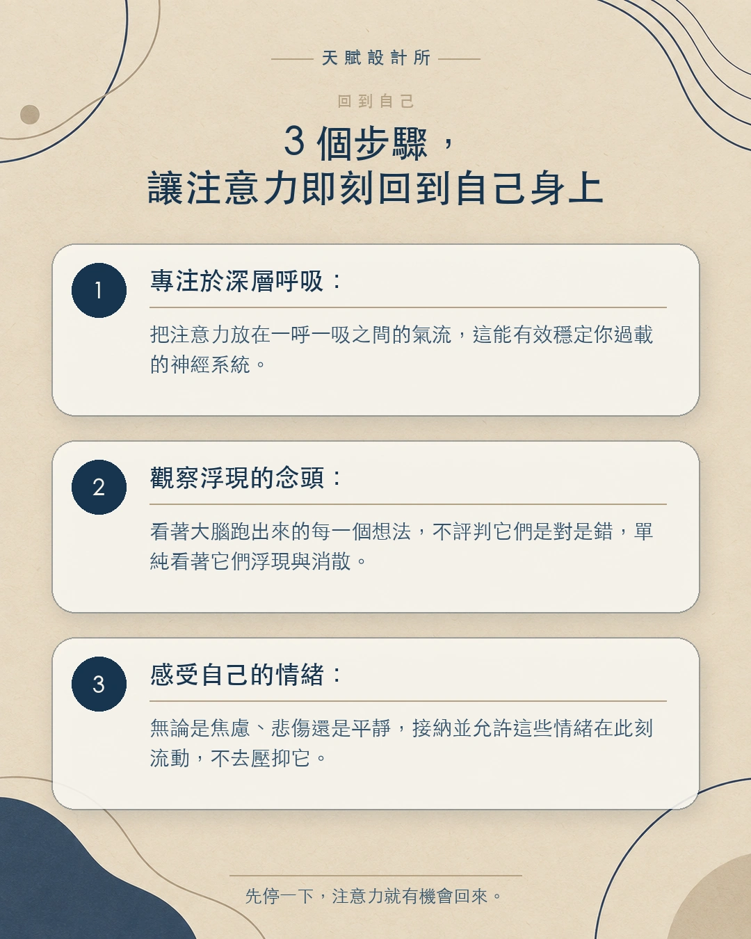 3 個步驟讓注意力回到自己身上：專注於深層呼吸、觀察浮現的念頭、感受自己的情緒