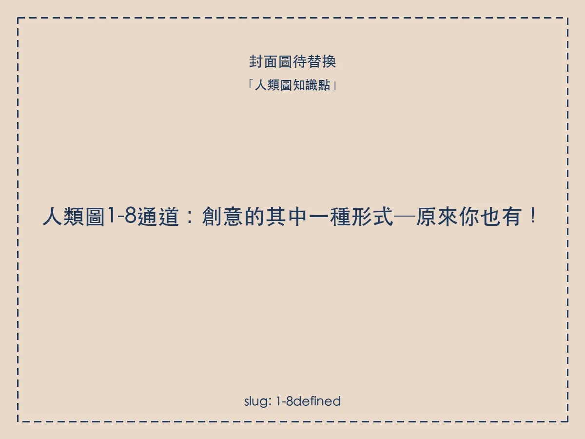 人類圖1-8通道:創意的其中一種形式─原來你也有!