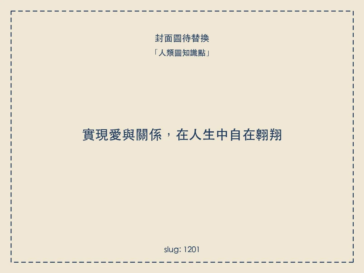 實現愛與關係,在人生中自在翱翔