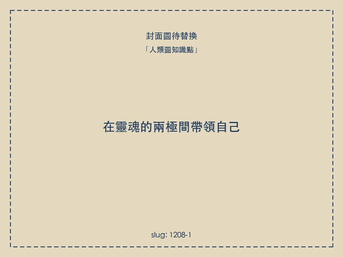 在靈魂的兩極間帶領自己