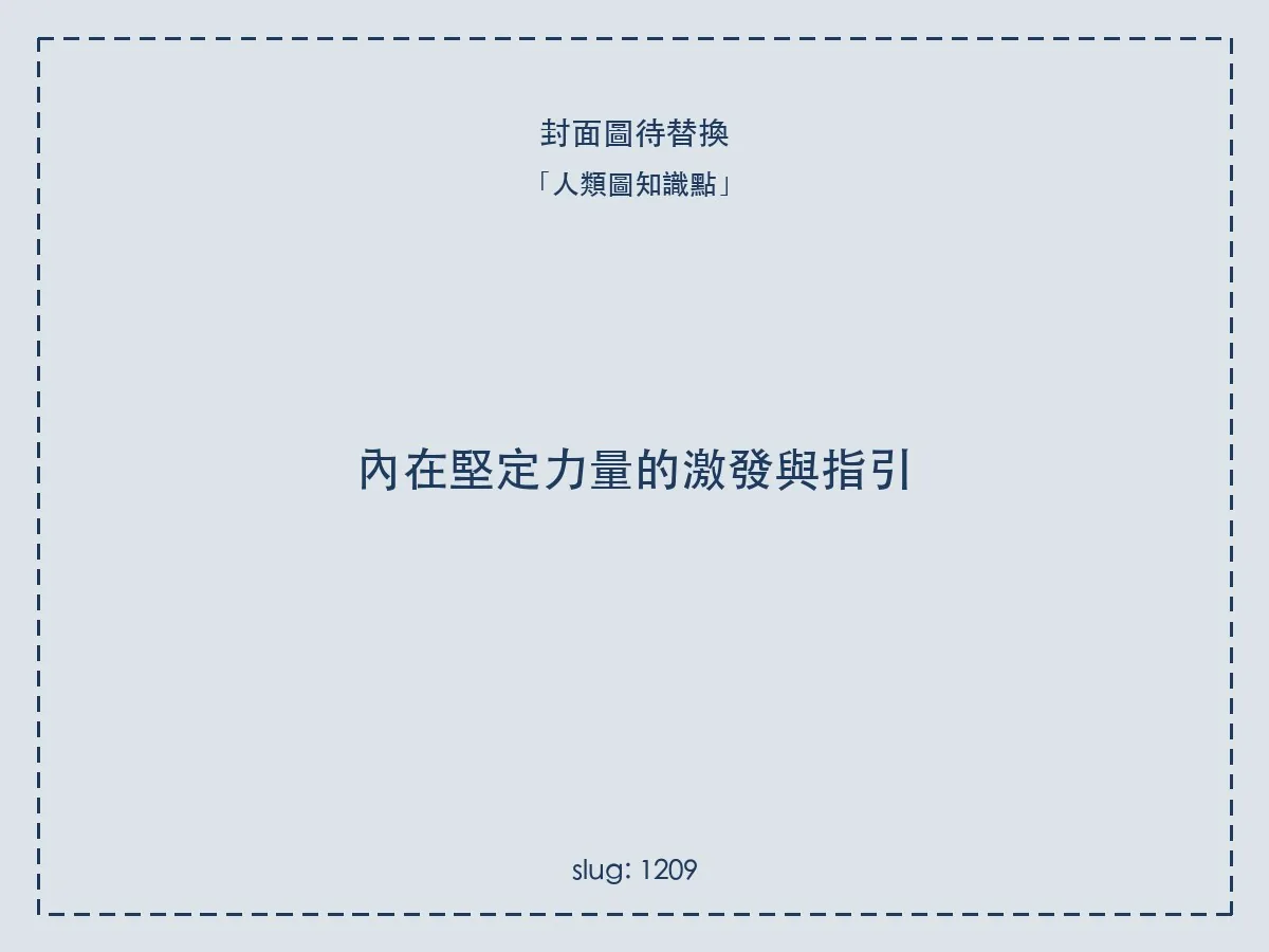 內在堅定力量的激發與指引