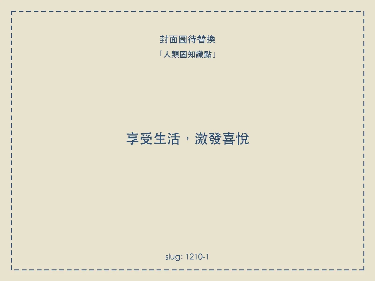 享受生活,激發喜悅