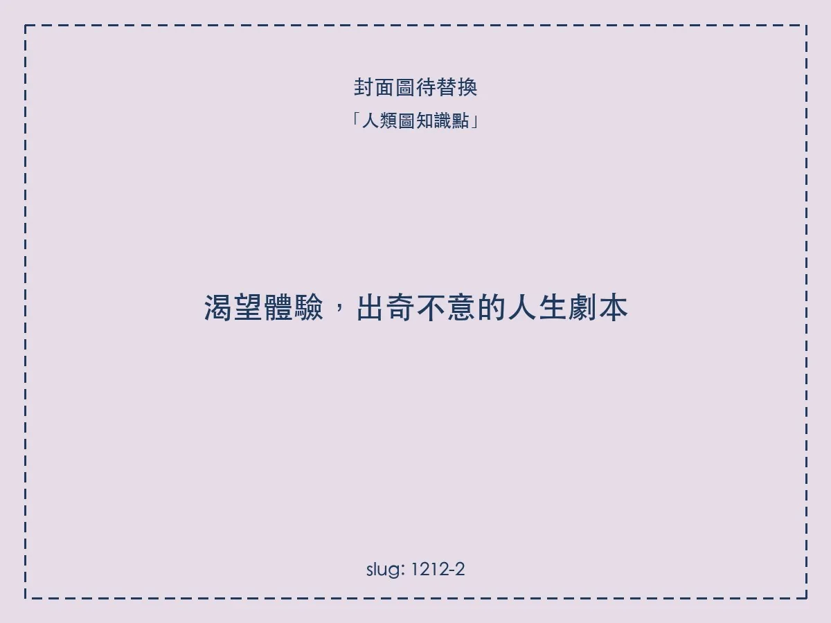 渴望體驗,出奇不意的人生劇本