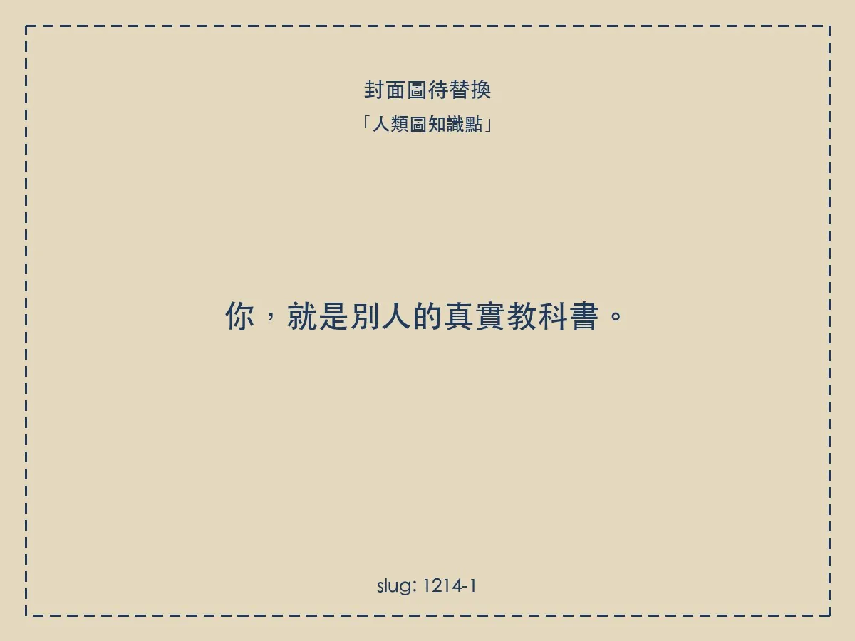 你,就是別人的真實教科書。