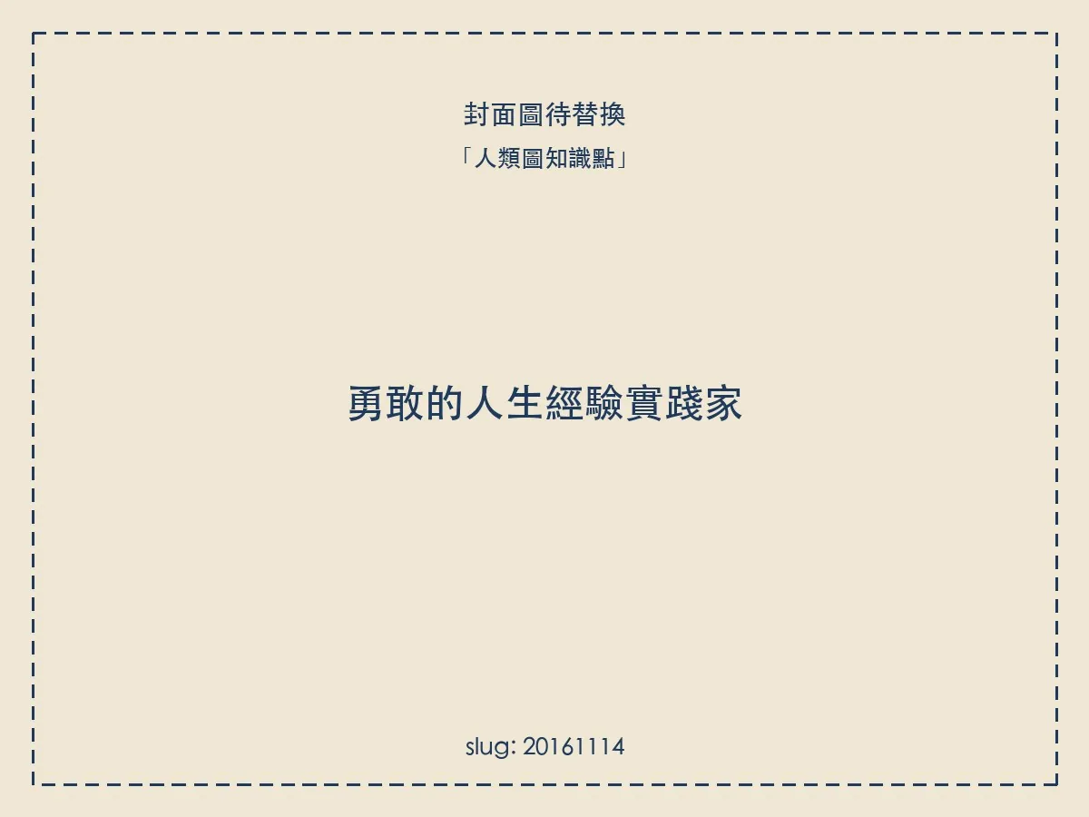 勇敢的人生經驗實踐家