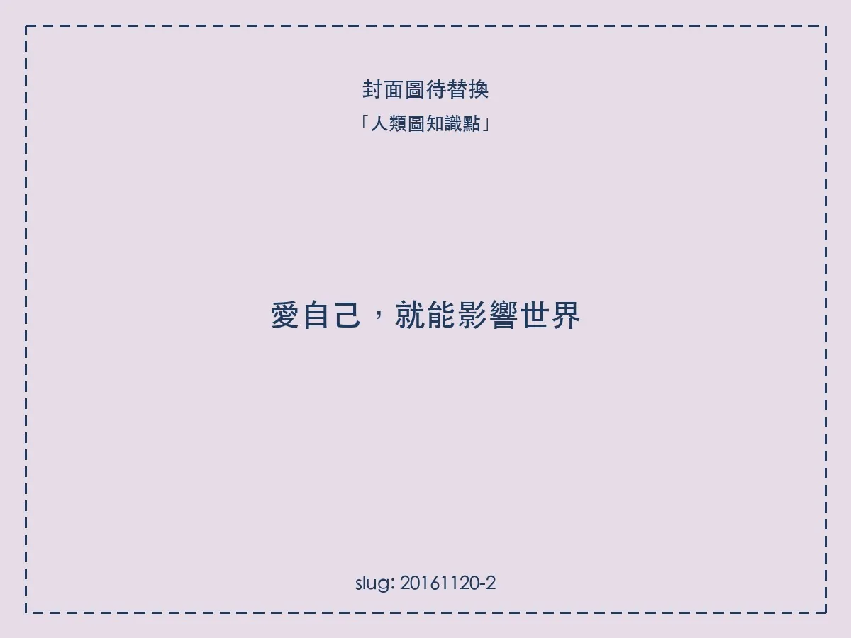 愛自己,就能影響世界
