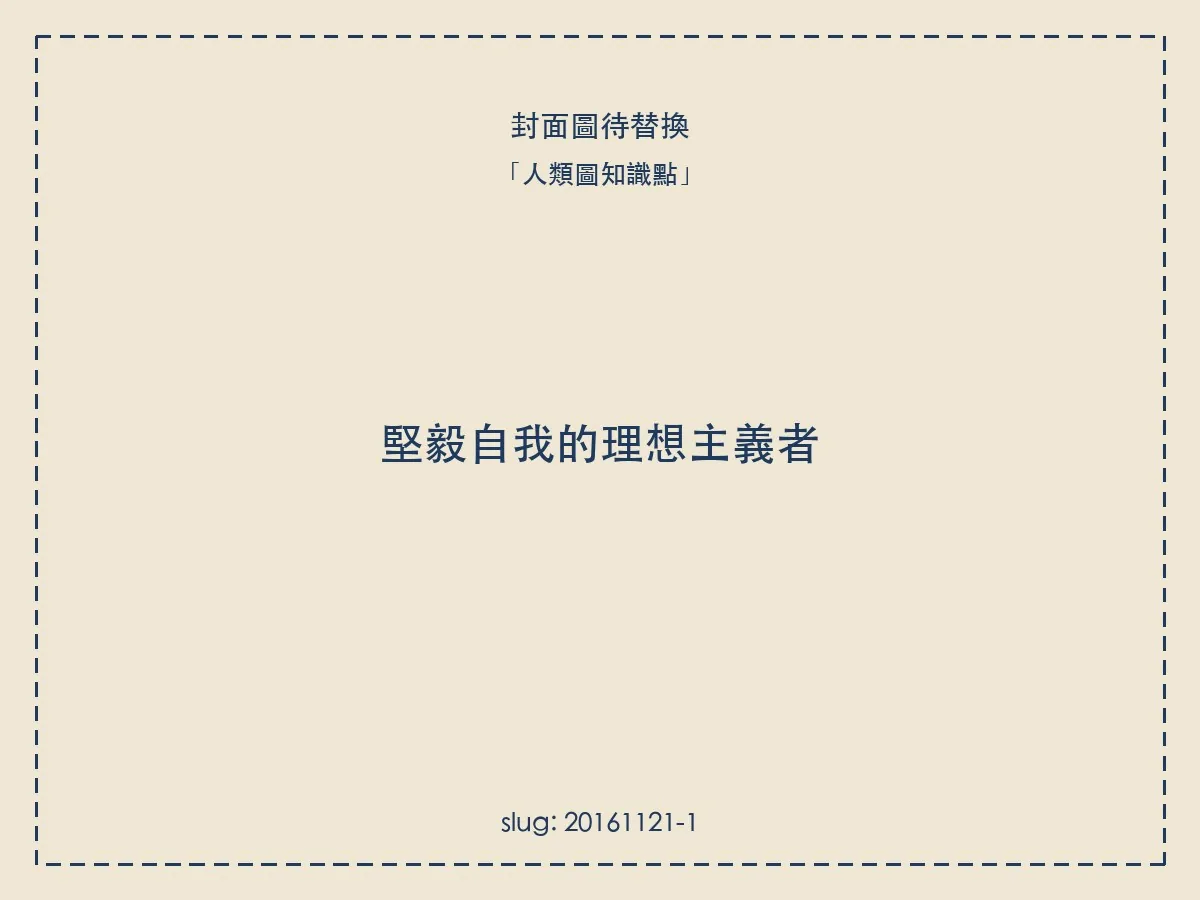 堅毅自我的理想主義者