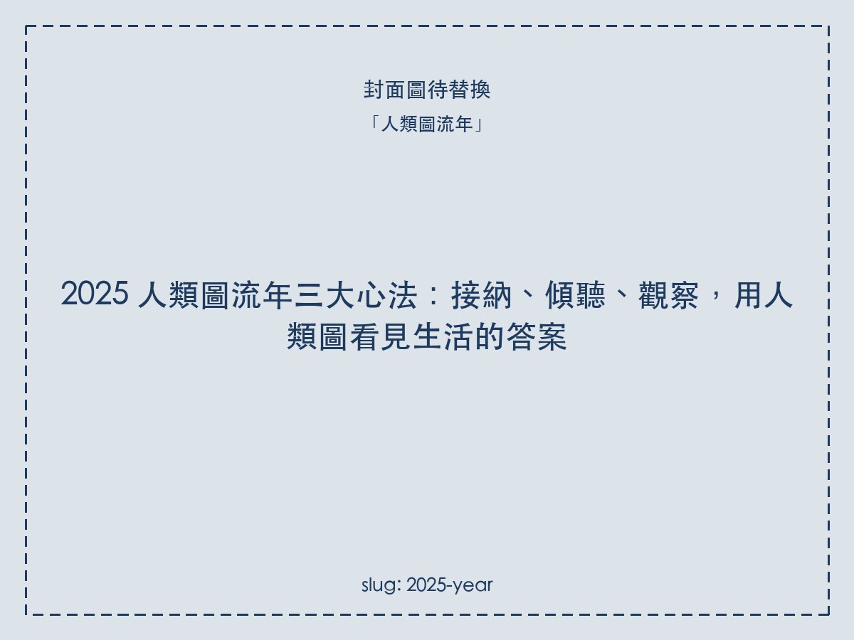 2025 人類圖流年三大心法：接納、傾聽、觀察，用人類圖看見生活的答案