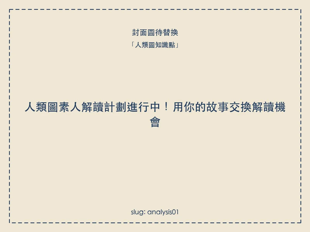 人類圖素人解讀計劃進行中!用你的故事交換解讀機會