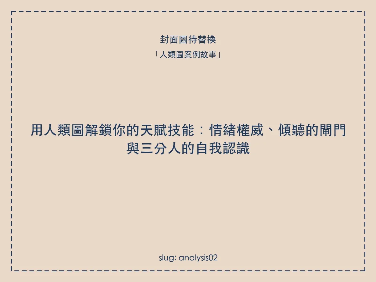 用人類圖解鎖你的天賦技能:情緒權威、傾聽的閘門與三分人的自我認識