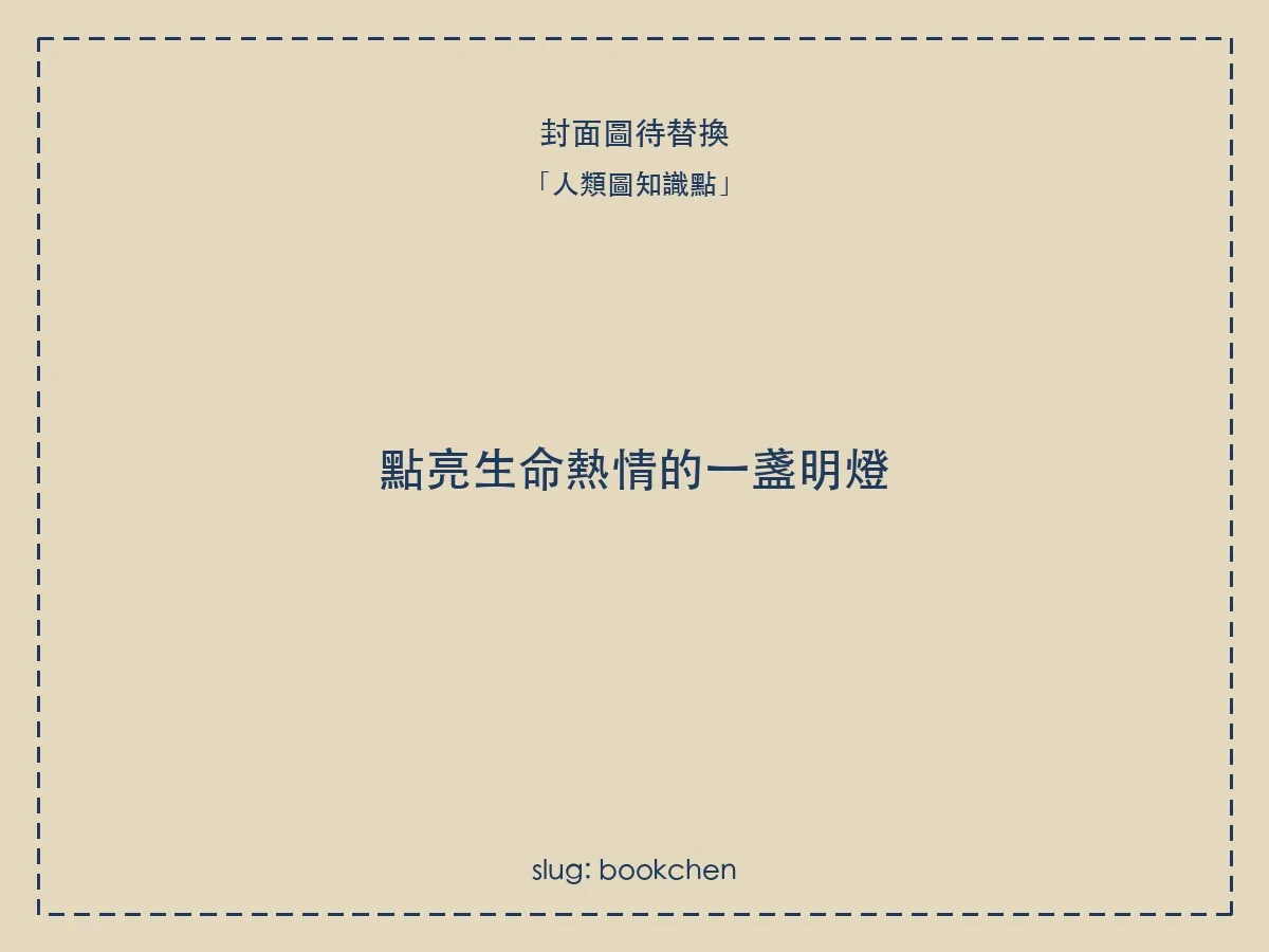 點亮生命熱情的一盞明燈