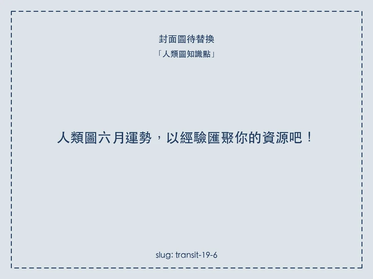人類圖六月運勢,以經驗匯聚你的資源吧!