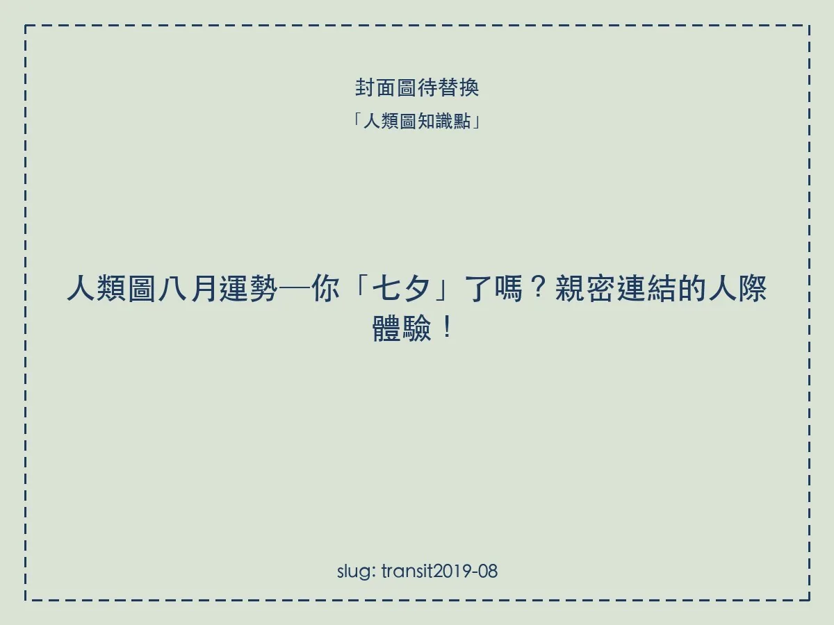 人類圖八月運勢─你「七夕」了嗎?親密連結的人際體驗!