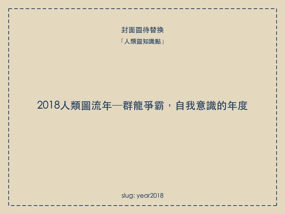2018人類圖流年─群龍爭霸,自我意識的年度