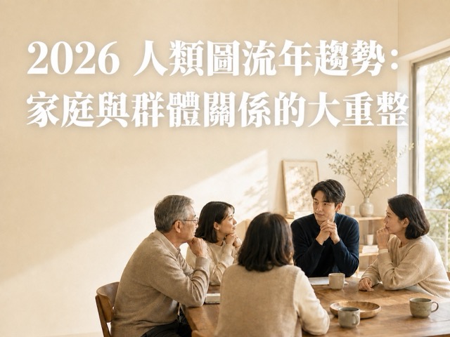 2026 人類圖流年趨勢：家庭與群體關係的大重整