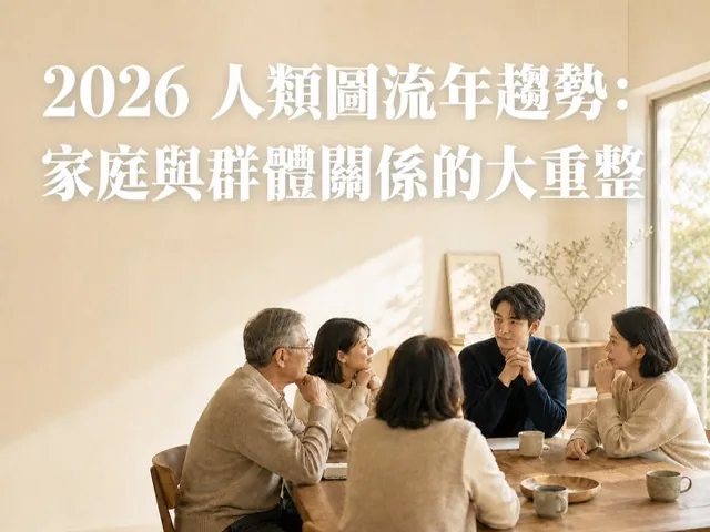 2026 人類圖流年趨勢:家庭與群體關係的大重整
